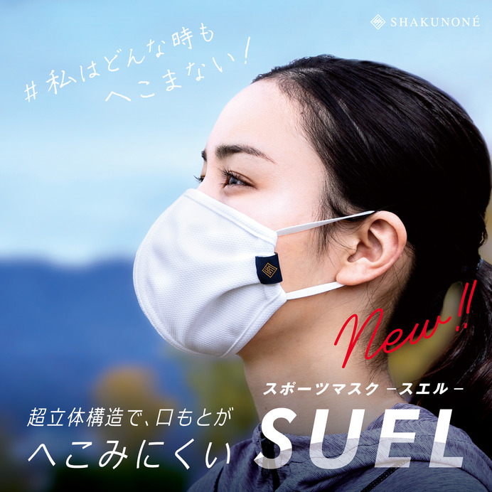 超立体構造で口元がヘコみにくいスポーツマスク「SUEL」発売
