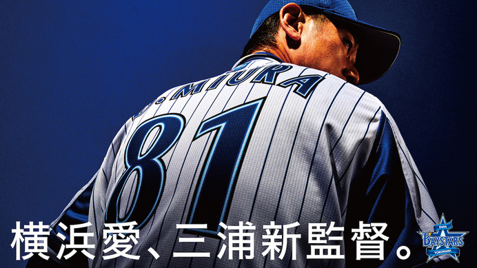 【NPB】「ハマの番長」三浦大輔がDeNA監督に就任　背番号は「81」