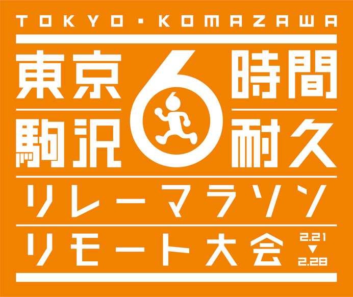 1人でもチームでも参加できる「駒沢6時間耐久リレーマラソン リモート大会」開催