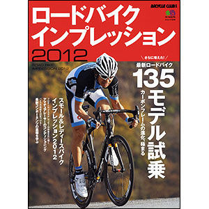 　 毎年大好評の「ロードバイク・インプレッション」がエイ出版社から1月16日に発売された。2012年モデルの実力が分かる。A4変型判、216ページ。1,575円。
