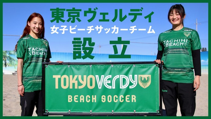 東京ヴェルディが女子ビーチサッカーに参入…2021シーズンよりリーグへ参戦