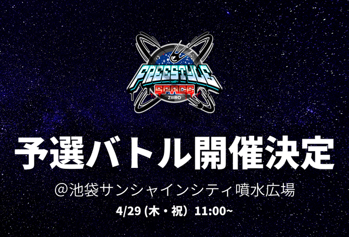 フットボールやバスケなどフリースタイルスポーツの祭典「FREESTYLE SPACE」4月開催
