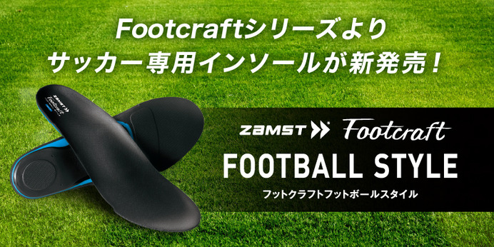 ザムスト、サッカーに特化した足の強さを引き出すインソール「Footcraft FOOTBALL STYLE」発売