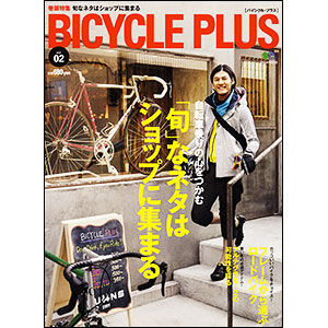 　バイシクルプラスVol.02が2月15日にエイ出版社から発売された。「自転車生活」から雑誌名を変更しての2冊目。680円。