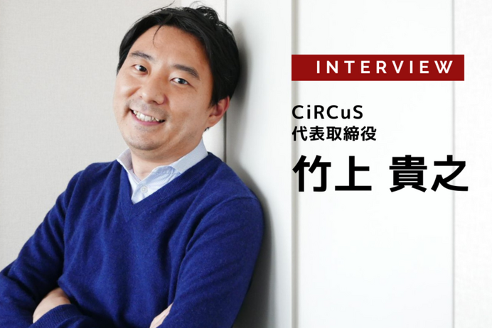 スポーツにおけるファンエンゲージメントとは…CiRCuS 代表取締役 竹上貴之氏［インタビュー］