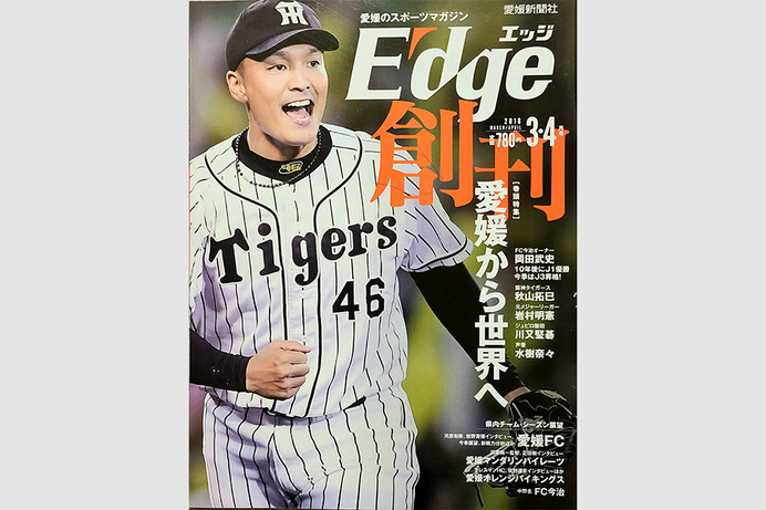 【スポーツ誌創刊号コラム】地方誌を侮るなかれ　愛媛のスポーツチーム、アスリートを応援する『E-dge』3周年