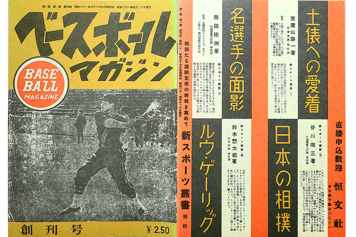 【スポーツ誌創刊号コラム】雑誌界の金字塔『ベースボールマガジン』戦後復興とともに登場