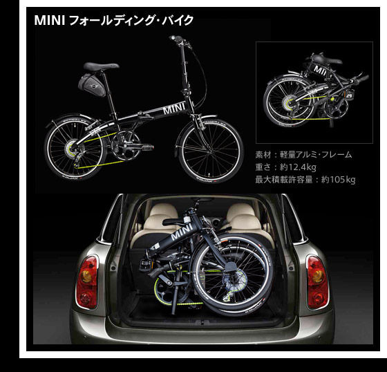 　クルマのMINIが8段変速のアルミ製折りたたみ自転車「MINIフォールディングバイク」をクルマの周辺アクセサリーを集めたMINIコレクションとして全国の販売店で取り扱う。74,550円。