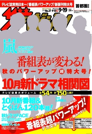 創刊33周年を迎えた『ザテレビジョン』で今までで一番多く表紙を飾ったのは？