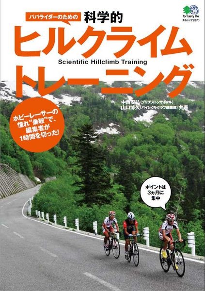 「パパライダーのための科学的ヒルクライムトレーニング」がバイシクルクラブでおなじむのエイ出版社から3月27日に発売される。ブリヂストンサイクルの中西安弘とバイシクルクラブ編集部による山口博久の共著。945円。