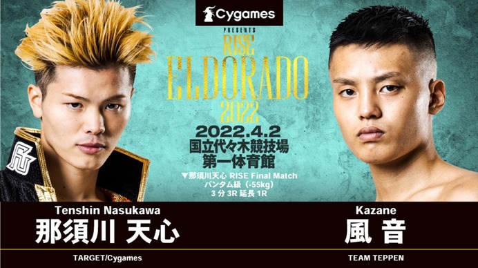 【格闘技／RISE ELDORADO 2022】那須川天心、セコンドに朝倉未来を迎えて卒業マッチ判定勝ち　無敗のまま「6.19武尊戦」へ