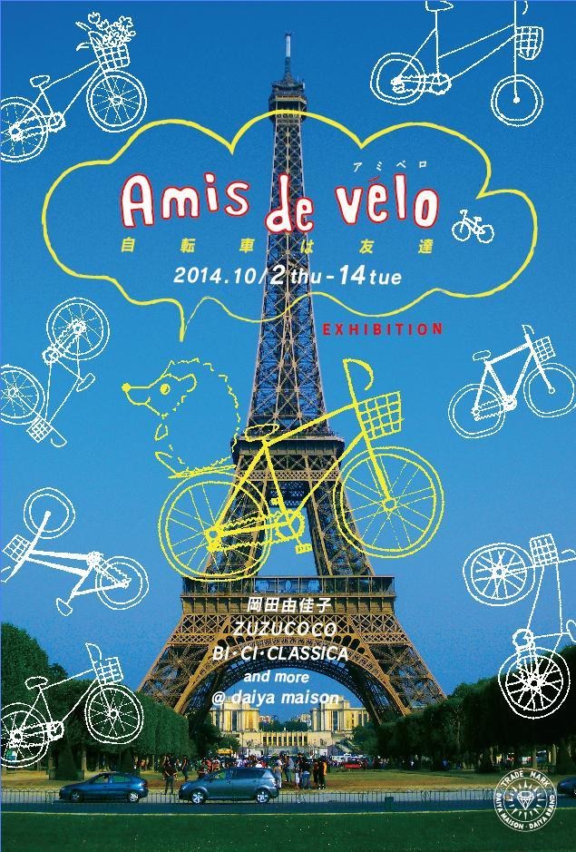 「Amis de velo アミべロ、自転車は友達」が10月2日から14日まで大阪・ダイヤメゾンで開催