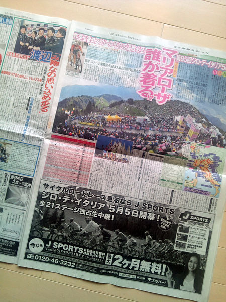 　関東エリアで販売されるスポーツ新聞の「東京中日スポーツ」が5月5日から27日まで開催されるジロ・デ・イタリアの全日程を報道することになった。スポーツチャンネルのJ SPORTSも全日程を生中継していく。1部120円。関東エリアの駅売店やコンビニなどで販売される。