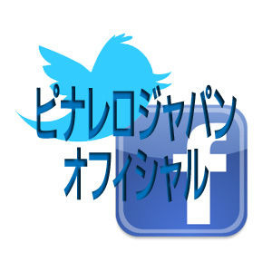 　ピナレロジャパンが公式twitterアカウントとオフィシャルfacebookページを利用した情報提供を開始した。すでにカワシマサイクルサプライのアカウントとページを公開していたが、ピナレロジャパンが扱うブランドとカワシマサイクルサプライが扱う輸入ブランドを分けて