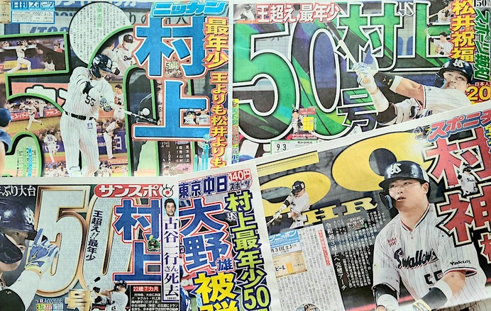 【プロ野球】村上宗隆は“世界の王”を抜くのか、そしてバレンティン超え60号の現実味