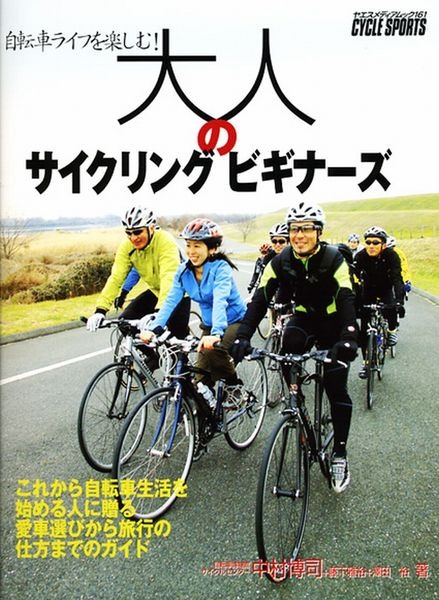 　サイクリングの基礎を初心者向けにわかりやすく解説する入門書「大人のサイクリングビギナーズ」が3月20日、八重洲出版から発売される。