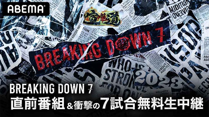 【BreakingDown7】ABEMAが「直前番組」と7試合を無料生中継　秋山成勲、瀧山あかねらが大会直前の様子をお届け