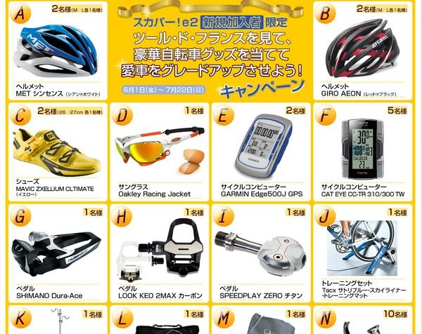 　スカパー！e2新規加入者限定の「ツール・ド・フランスを見て、豪華自転車グッズを当てて愛車をグレードアップさせよう」キャンペーンが7月22日まで行われている。BS放送のJ SPORTS 4チャンネルセットに期間中契約した人を対象に、視聴料最大2カ月無料、さらに抽選で自