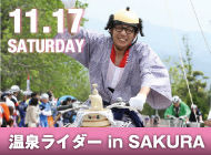 　温泉ライダーinSAKURAが11月17日に栃木県さくら市で開始される。日本三大美肌の湯・きつれがわ温泉の公道をこの日限定でサイクリストに解放。1周5.3kmの5時間エンデューロ。5月に石川県加賀市で初開催して大好評を博した「温泉ライダー」シリーズ第2弾となる。