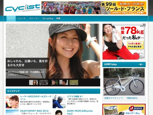 　産経デジタルの自転車総合ポータルサイト「Cyclist」が6月26日にオープンした。サイクリング親善大使・宇井愛美さんインタビューなどの記事をはじめ、レーサーMOCOのガールズトークなどのレギュラーページで構成される。