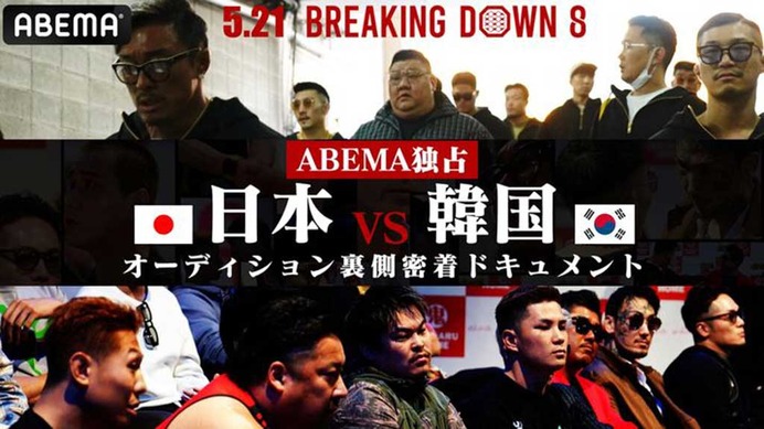 【BreakingDown8】初の“国別対抗”に朝倉未来は「すごい熱気を生む」と意気込み　ABEMAが日韓戦オーディションの舞台裏を公開