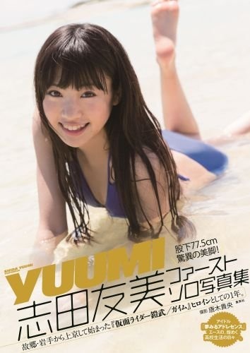 志田友美（17）が9月22日、自身のファースト写真集「YUUMI」を発表