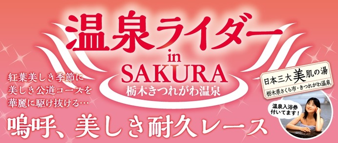 温泉ライダー in SAKURA ～日本三大美肌の湯・栃木きつれがわ温泉～