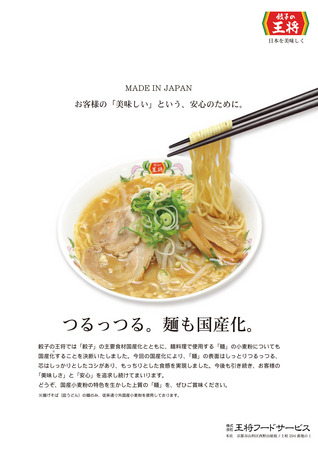 餃子の王将が10月8日より餃子・麺の国産化を発表