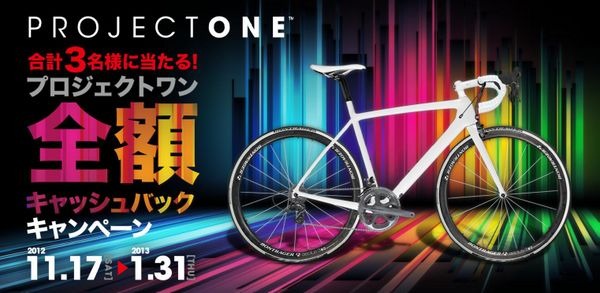 　トレック・ジャパンは、11月17日から2013年1月31日までの間、抽選で3人に当たる「プロジェクトワン全額キャッシュバックキャンペーン」を実施する。ユーザーがデザイナーとなりカスタマイズした世界でたった1台のマドンやドマーネが0円で手に入るかもしれないチャンス