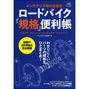 　ロードバイク「規格」便利帳が11月26日にエイ出版社から発売される。わかりにくいパーツの規格をひとまとめにしたメンテナンス時の必携書。この1冊があれば愛車のお手入れがグッと楽になる。1,050円。