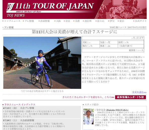 　5月20日に大阪府堺市で開幕する8日間・全7ステージの自転車ロードレース、第11回ツアー・オブ・ジャパンの広報ニュースサイト「TOJニュース」がサイクルスタイル内にオープンした。同大会で広報を担当するインターマックスの今中大介さん、スポーツナビゲーターの白戸