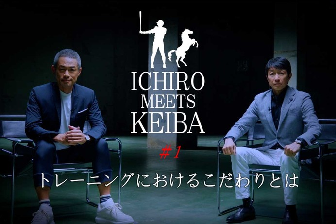 「野球と競馬、共通点の多さに驚いた」イチロー、武豊騎手との対談で競馬の“魅力”発信に意欲　「魅せられる理由がわかった」