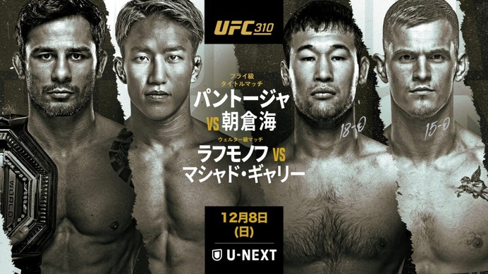 【リアルタイム速報／UFC310】「朝倉海 vs. パントージャ」両者の戦績、視聴方法、試合結果、対戦カード一覧