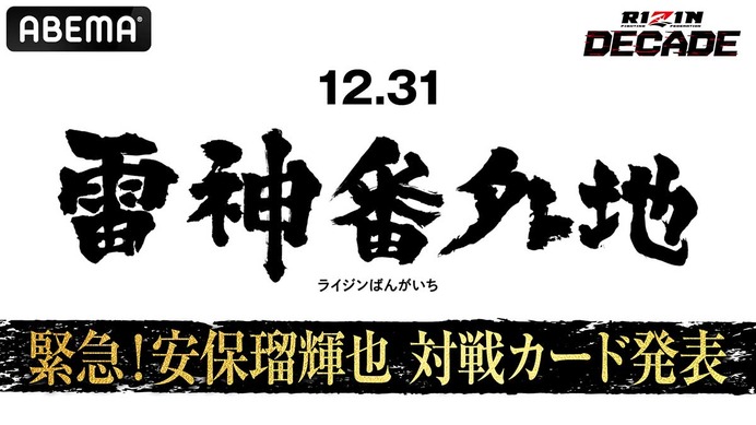 【RIZIN】安保瑠輝也、「雷神番外地」での対戦カードを26日のABEMA特別番組にて発表　朝倉未来軍として平本蓮軍と対決へ