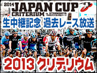 ニコニコ生放送で中継　2014JAPANCUPクリテリウムレース