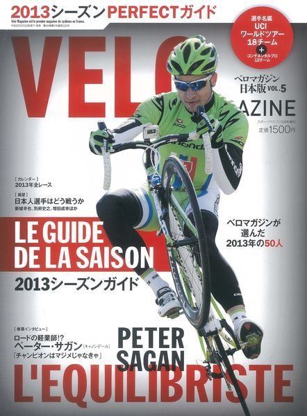 　自転車ロードレース専門誌「ベロマガジン日本版」の第5号が2月20日にベースボール・マガジン社から発売される。特集は2013シーズンガイド。ベロマガジン日本版は、ツール・ド・フランスを始めたフランスのスポーツ紙「レキップ」が発行する、世界最大手の自転車雑誌ベ