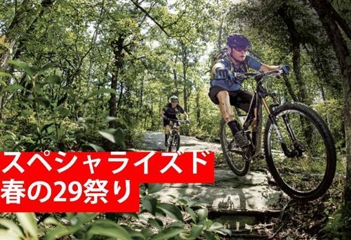 　スペシャライズドが29インチMTBを集めた「29祭り」を開催する。昨年のテスト版が好評だった試乗会「29祭り」は、 29インチホイールの走破性を満喫しつつ、お肉にも舌つづみを打つという画期的な内容。この機会にスペシャライズドの29インチMTBを味わおう。