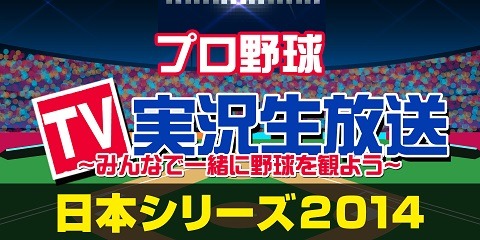 【プロ野球】日本シリーズ2014、ニコニコ生放送でも実況放送