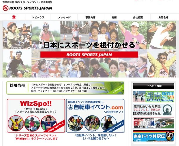 　参加型自転車イベントの企画・運営会社、ルーツ・スポーツ・ジャパンがイベントディレクターとデザイナーの2職種で正社員の募集を始めた。「日本にスポーツを根付かせる」という同社の理念に共感し、スポーツの仕事に魂を込めて取り組める人材を正社員として募集中。