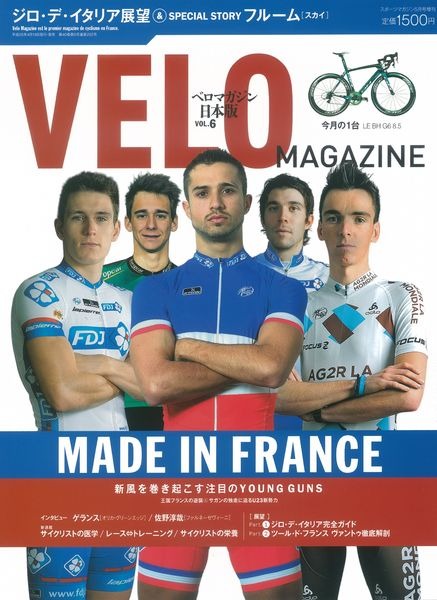 　自転車ロードレース専門誌「ベロマガジン日本版」の第6号が4月19日にベースボール・マガジン社から発売される。メイン特集は3つ。ジロ・デ・イタリア（5月4日～26日）の展望。自転車王国フランスの有望若手選手を徹底解剖。スカイのクリス・フルームのスペシャルスト