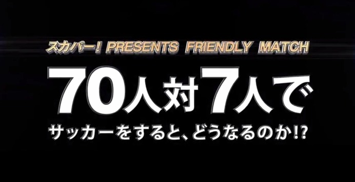 70人対7人で試合をしてみた　スカパー！