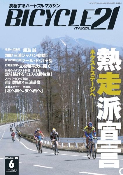 　自転車専門誌「BICYCLE21」6月号が5月15日に発売された。この6月号から従来の直販形式から書店販売へ販路を拡大し、一般書店店頭にて購入が可能となる。新鮮な情報、迫真のノンフィクション、読み応えのあるレポート、劇的なヒューマンドキュメント、豪華執筆陣による