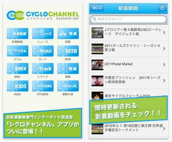 　シクロチャンネルがiPhone／Androidアプリをリリースした。シクロチャンネルはロードレース、MTB、BMX、競輪、シクロクロス、サイクルサッカーなどの競技、またイベント、おすすめサイクリングスポット、パーツ紹介など自転車にまつわるオリジナル動画をすべて無料で