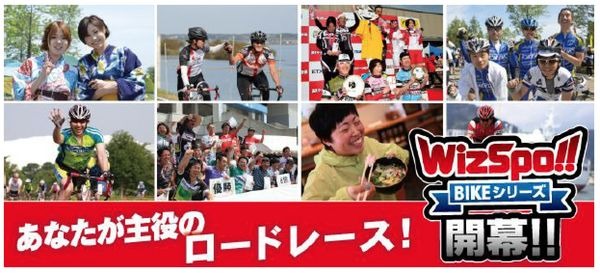 　自転車などのイベントシリーズ「ウィズスポ」は7月から11月にかけて5大会が開催されることになった。ウィズスポとは、2012年より始まったバイクやランのイベント戦。エンデューロなど仲間で楽しめるイベントが全国各地で展開される。