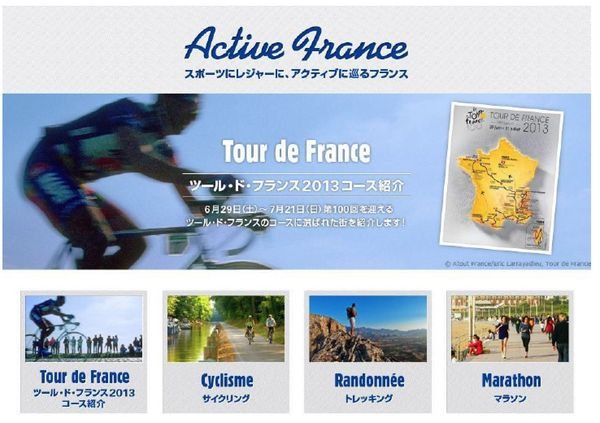 　フランス観光開発機構が6月25日、アウトドアレジャーに関する特設サイト「Active France」をオープンした。同サイトでは自転車ロードレース「ツール・ド・フランス」の100回大会に合わせ、コース上の通過都市についての観光情報を地図と写真付きで紹介していく。