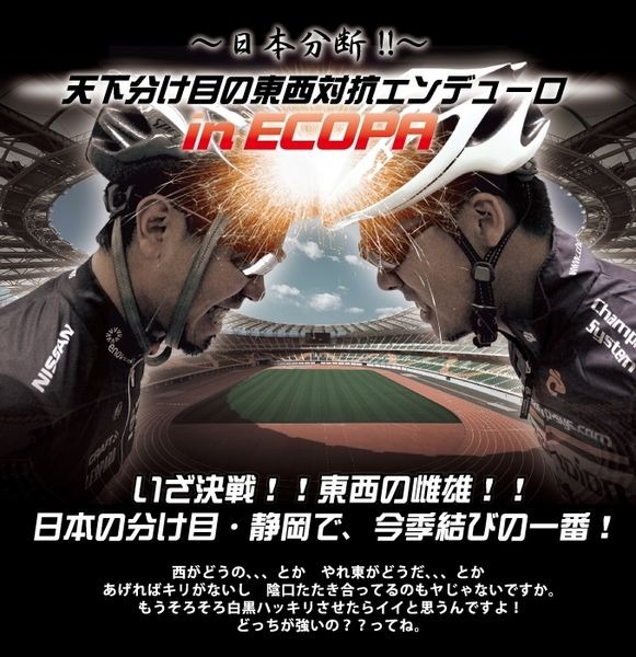 　日本初の「東西対抗」をテーマにした参加型自転車イベント「日本分断！　天下分け目の東西対抗エンデューロ in ECOPA」が11月23日に静岡県袋井市の小笠山総合運動公園エコパで開催される。5時間・3時間・2時間の自転車耐久レース。