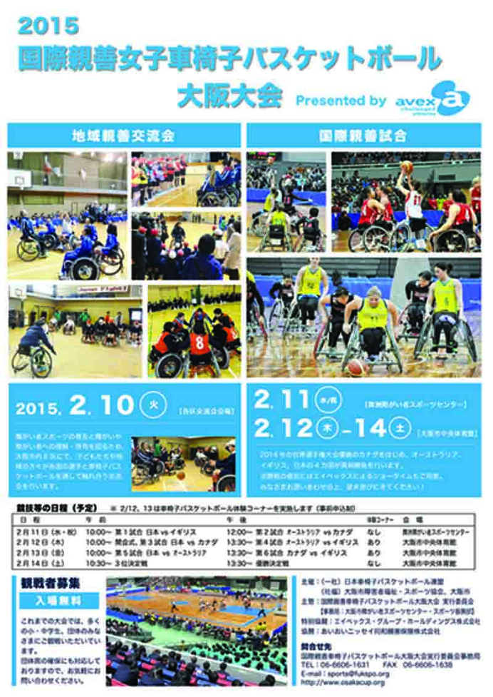 大阪・2015国際親善女子車椅子バスケットボール大会が2月11日から4日間開催