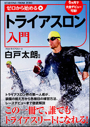 白戸太朗監修のトライアスロン入門書「ゼロから始めるトライアスロン入門」が発売