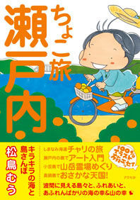 「ちょこ旅 瀬戸内 キラキラの海と島さんぽ」原画展が2014年2月1～16日にモンベル東京京橋店で開催される。販売商品は「ちょこ旅瀬戸内」アスペクト刊。A5判。1,500円。入場無料。予約不要。