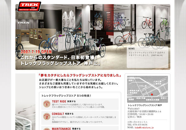 　トレック・ジャパンは6月19日、1カ月後に兵庫県神戸市須磨区に開店する「トレックフラッグシップストア神戸」の公式サイトを公開した。日本初となるフラッグシップストアはトレックグループの自転車がズラリ。アクセサリー類は同グループのものだけでなく、自転車ライ